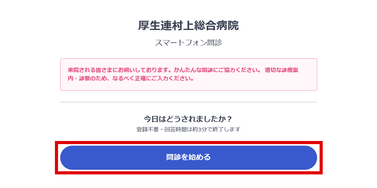 スマートフォン問診画面①