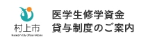 医学生修学資金貸与制度のご案内